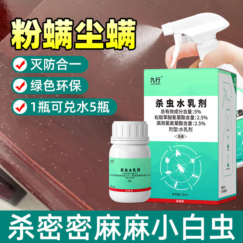 九行粉螨杀虫剂厨房除屋尘螨粉尘螨驱床上有小虫子白虫螨虫专用药