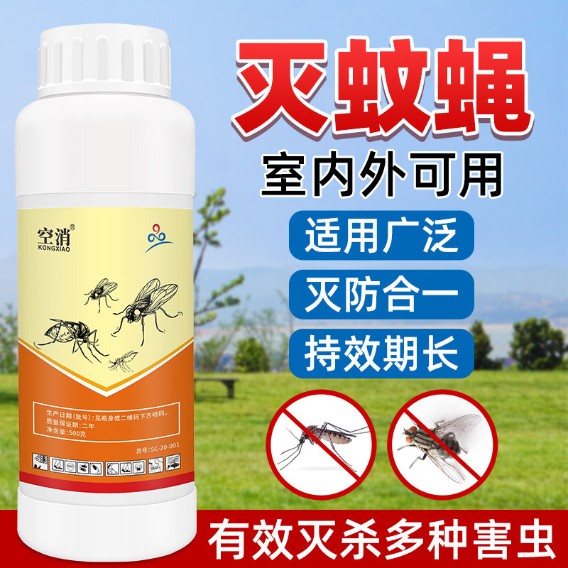 空消室外庭院院子防蚊子药花园户外室内灭蚊虫药消杀除蚊子蚊蝇药