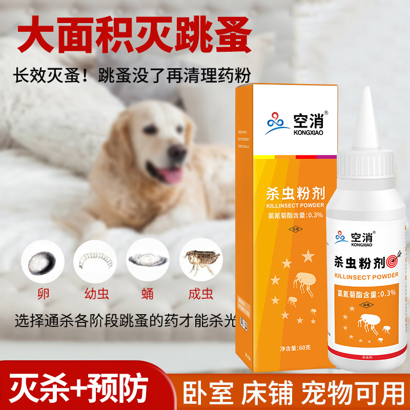 跳蚤药床上家用喷杀虫剂灭跳骚专用去除猫狗宠物窝笼环境虱子跳蚤