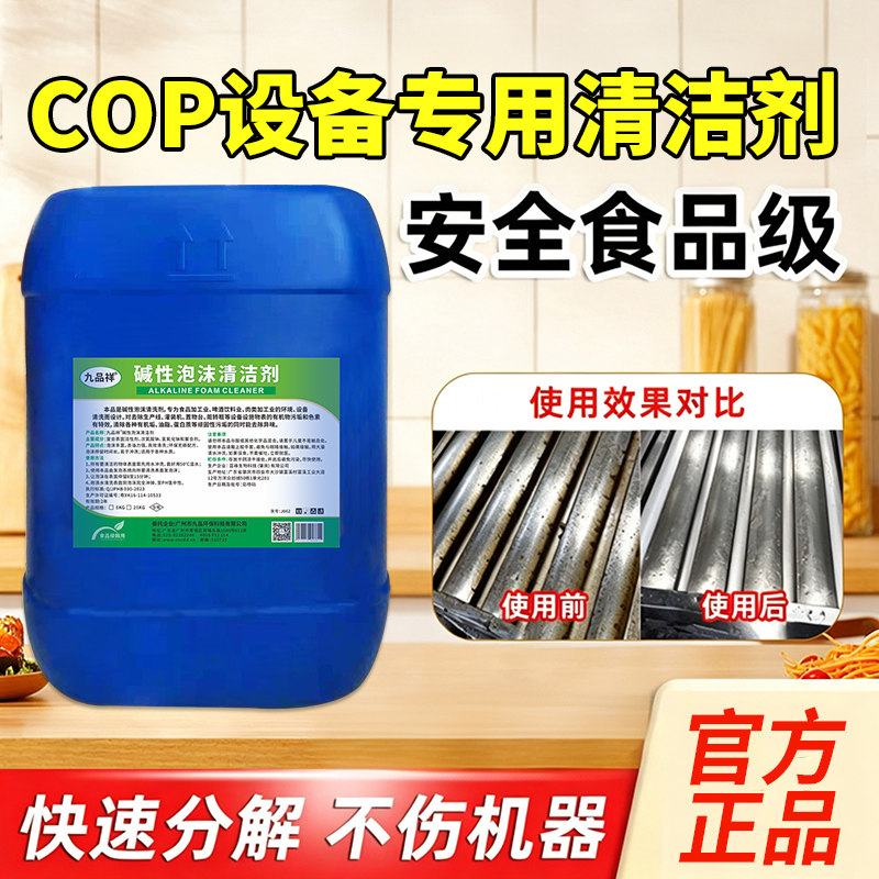 设备COP碱性清洗剂 啤酒罐奶垢除水垢饮料不锈钢设备管道碱性清洗