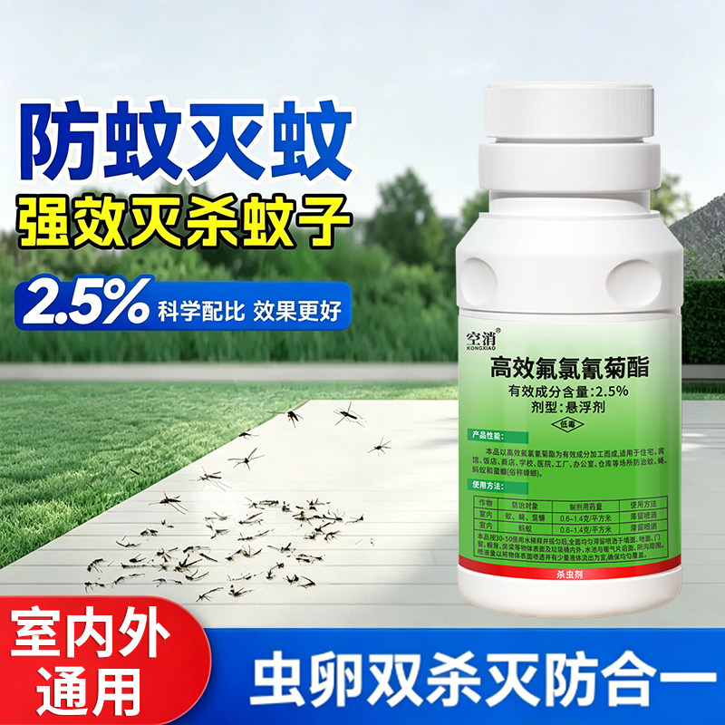 长效防蚊虫高效氯氟氰菊酯灭蚊子药庭院户外非无毒药水喷雾杀虫剂