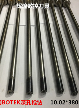 10.02*380MM柄25德国botek进口二手镀层镀钛枪钻/深孔钻钻头10.05