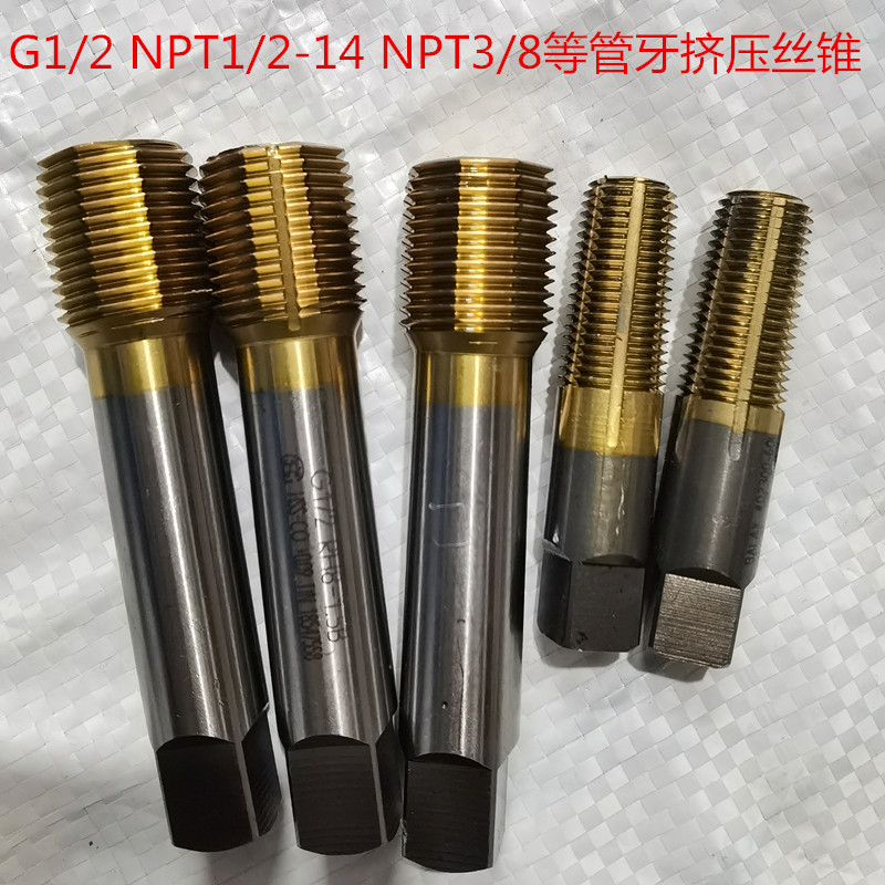日本德国进口二手管牙挤压丝攻管螺纹挤压丝锥G1/2 NPT1/2-14 3/8