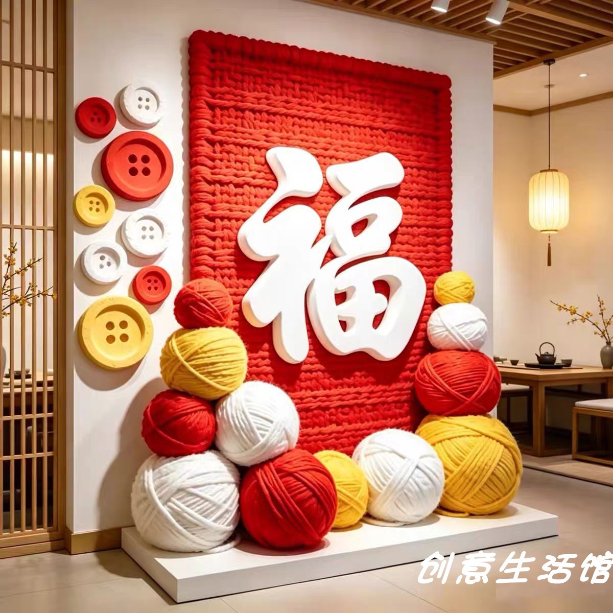中秋福字毛线球店铺橱窗摆件