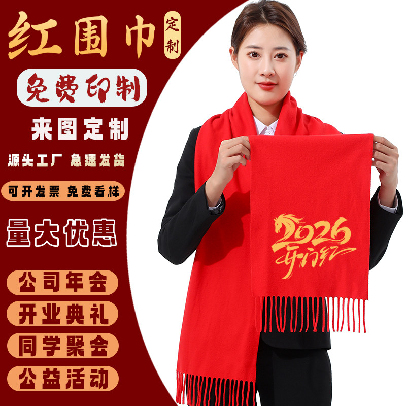 中国红围巾定制logo公司企业年会开业活动男女通用红围脖订做印字