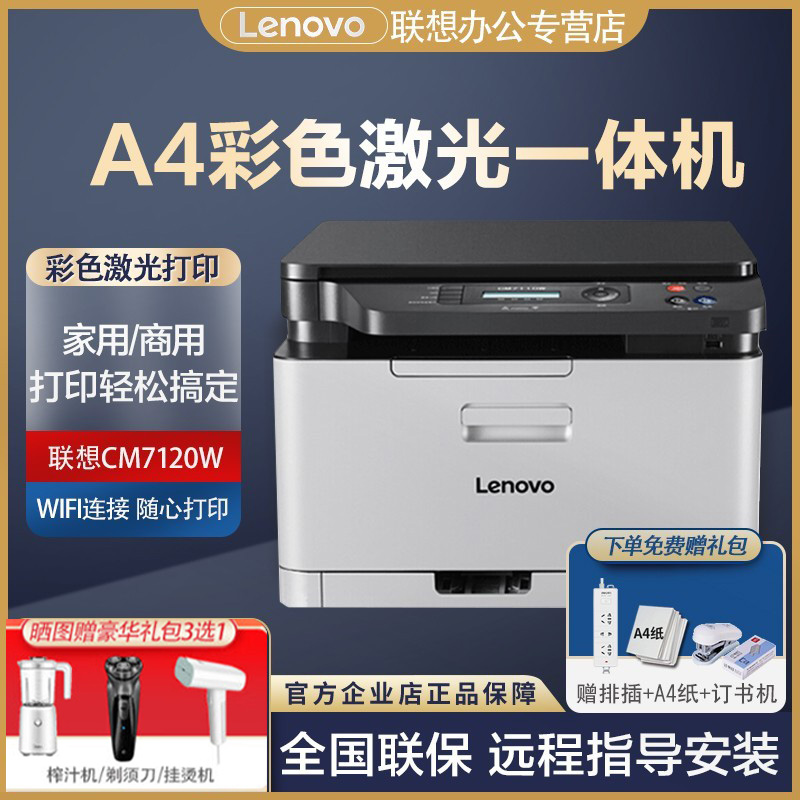 lenovo/联想1831/1831w/CM7110W/CM7120W彩色激光A4打印机商用办公红头文件彩页印刷小型家用复印扫描一体机 办公设备/耗材/相关服务 激光打印机 原图主图