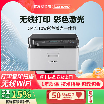 【国家补贴15%】联想CM7110W/1821W彩色激光A4打印机办公红头文件彩页印刷小型家用复印扫描一体机