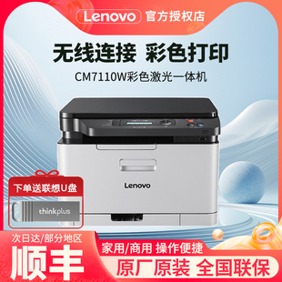 【国家补贴15%】联想CM7110W/1821W彩色激光A4打印机办公红头文件彩页印刷小型家用复印扫描一体机