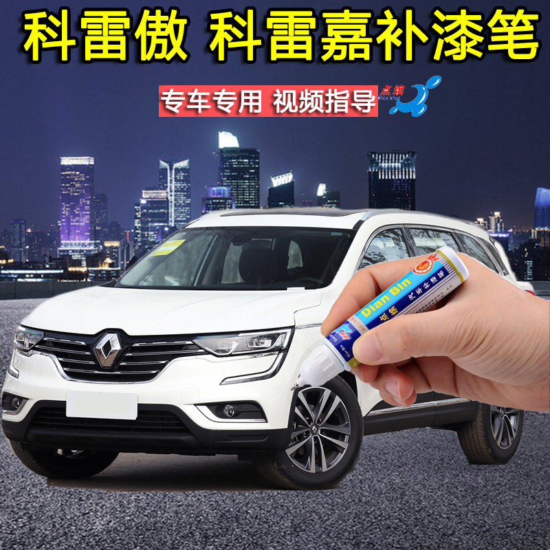 雷诺科雷嘉珍珠白科雷傲栗壳棕补漆笔车漆去痕修复神器点涂自喷漆