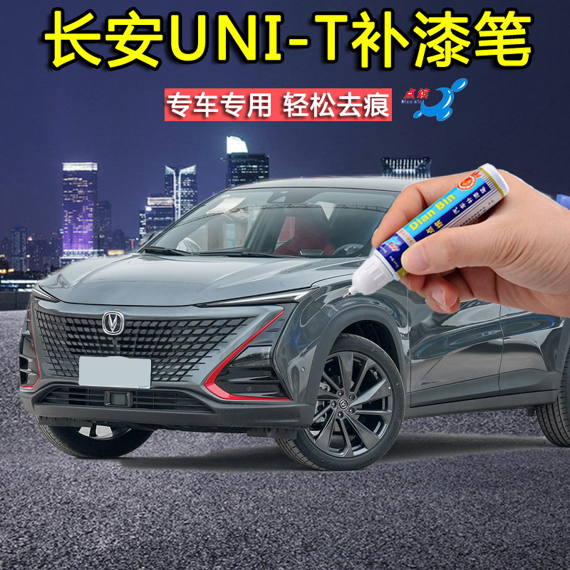 长安unit星际灰原子灰星辰白补漆笔车漆面划痕修复点涂油漆自喷漆