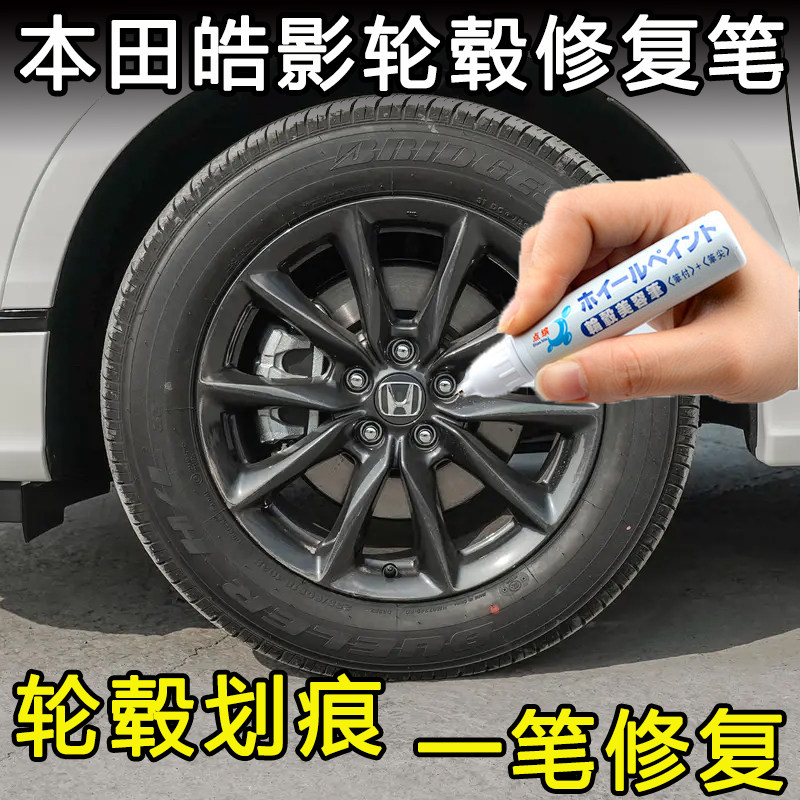 本田皓影专用黑色轮毂补漆笔汽车轮毂刮痕修补剐蹭修复银灰自喷漆