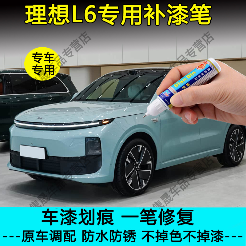 【原车调色】理想L6专用补漆笔