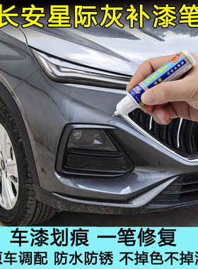 适用于长安unik unit星际灰补漆笔欧尚X5X7plus灰色划痕修复喷漆