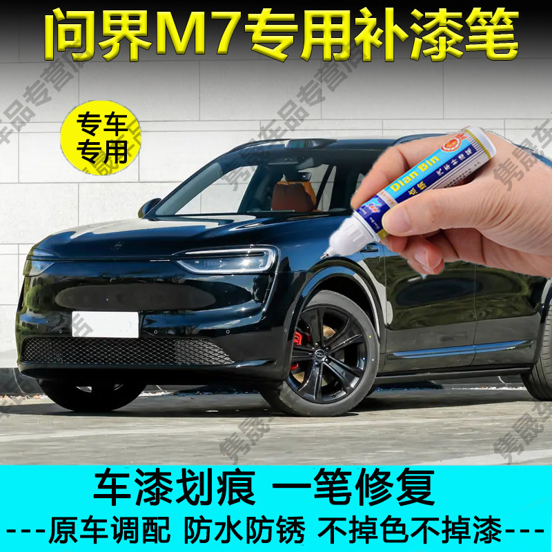26款AITO问界M7鎏金黑星际蓝牧野青色补漆笔汽车漆划痕修复自喷漆