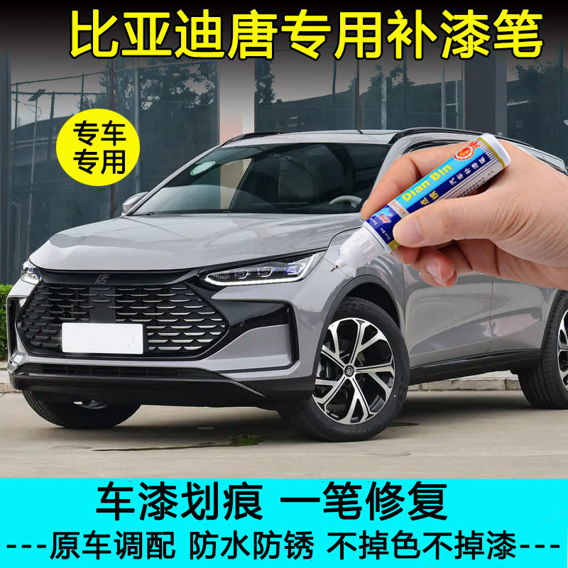 25款比亚迪唐dmi未央灰色补漆笔车漆划痕修复银釉白银砂黑自喷漆,汽车零部件/养护/美容/维保,补漆笔,淘宝优惠券,粉丝福利购,淘宝优惠卷
