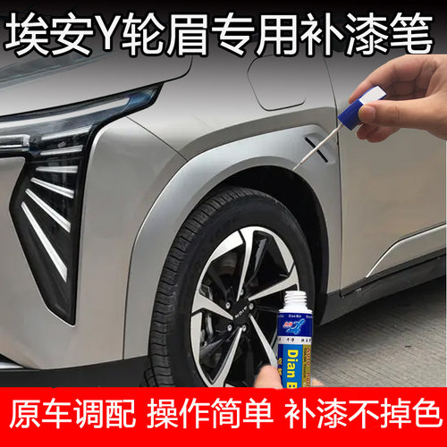 23款埃安AIONYplus轮眉灰专用补漆笔汽车划痕修复神器原厂自喷漆