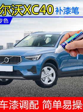 23款沃尔沃XC40峡湾蓝原厂补漆笔汽车划痕修复神器沙漠绿色自喷漆