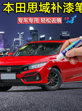 本田思域HATCHBACK晶耀白拉力红色补漆笔划痕修复神器蓝色自喷漆