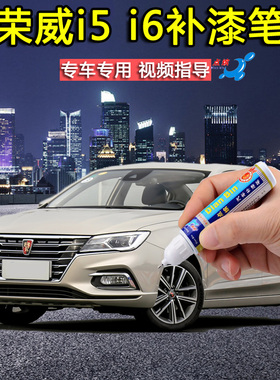 荣威i5 i6晨曦金皓月白赤焰红色补漆笔汽车漆划痕修复神器自喷漆