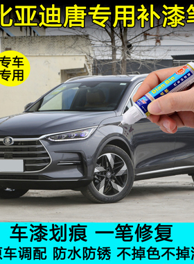 23款比亚迪唐dmi冠军版补漆笔山脉灰划痕修复神器冰川蓝色自喷漆