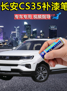 长安CS35PLUS珍珠白冰晶白红色划痕修复补漆笔车漆去痕补车自喷漆