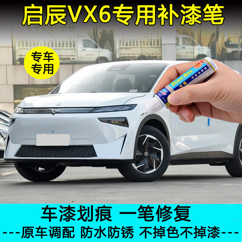 启辰VX6专用补漆笔非常白哇塞灰车漆划痕修复太酷蓝自喷漆珍珠白