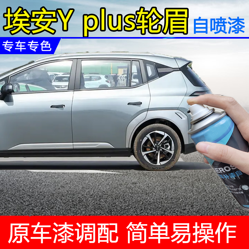 适用于21-25款埃安Yplus轮眉灰色自喷漆AION Y下色保险杠灰自喷漆