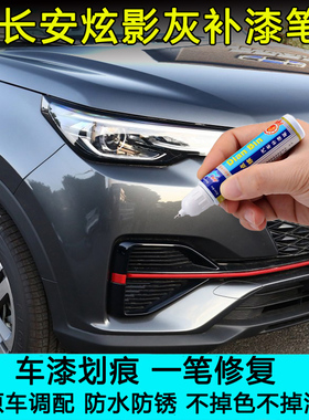适用于长安CS55plus锐程CC炫影灰色UNIV补漆笔划痕修复神器自喷漆