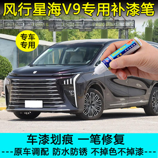 24款风行星海V9补漆笔龙胆紫星辰白星耀黑色车漆划痕修复神器喷漆