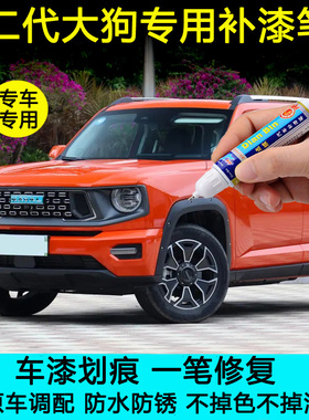 2023款哈弗二代大狗PHEV混动橙色灰色补漆笔汽车漆划痕修复自喷漆