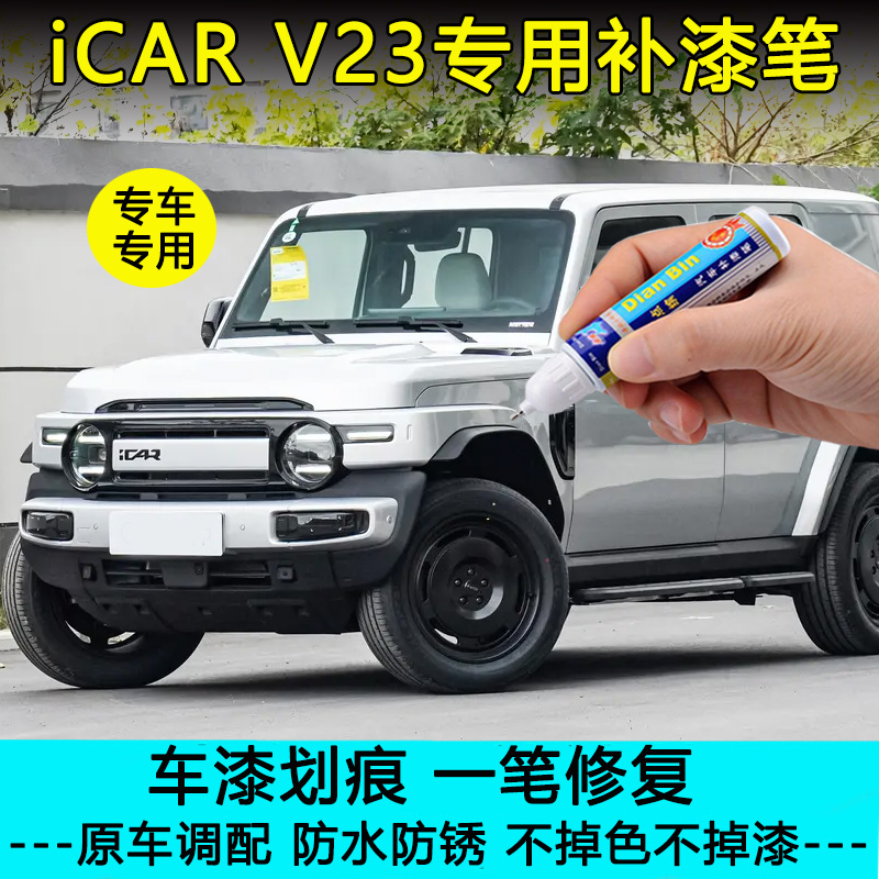 奇瑞iCAR V23补漆笔白色银色橙色汽车原厂车漆划痕修复黑色自喷漆