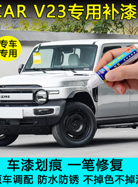 奇瑞iCAR V23补漆笔白色银色橙色汽车原厂车漆划痕修复黑色自喷漆