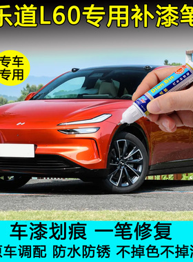 专用于乐道L60晨曦橙色星空黑云霞紫补漆笔原厂车漆划痕修复喷漆