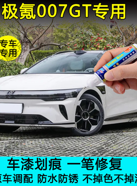 25款极氪007GT专用补漆笔极昼白晨雾米晴天蓝色车划痕修复自喷漆