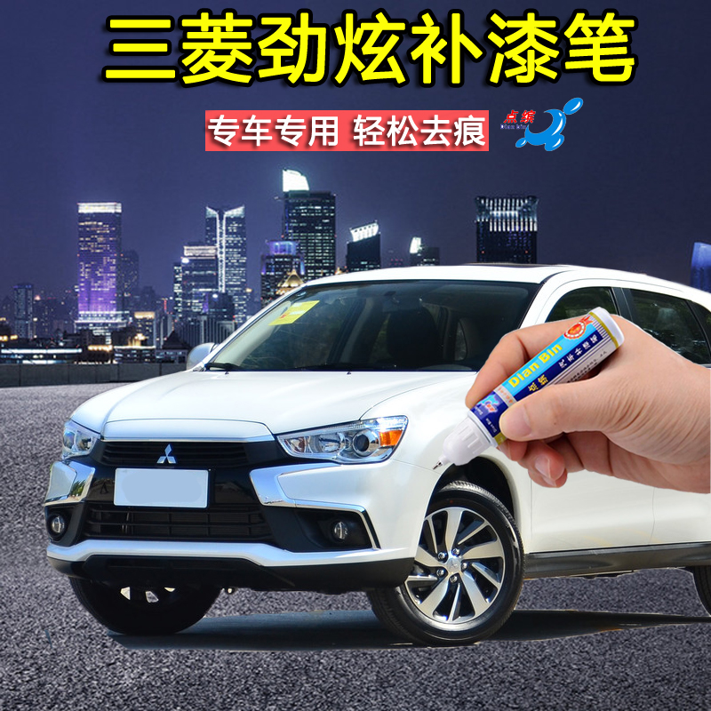 三菱劲炫asx汽车用品补漆笔划痕修复去痕黑科技珍珠白钛灰翠鸟蓝