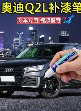 奥迪Q2L补漆笔冰川白蓝色黑色汽车刮花修复神器深度刮痕自喷油漆