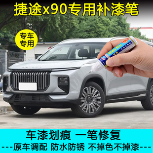 24款捷途X90 pro皎月白星空黑色补漆笔汽车漆划痕修复冰川白喷漆