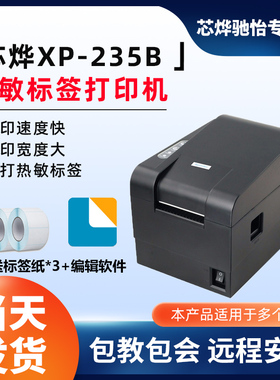芯烨XP-235B热敏条码打印机服装吊牌标签奶茶标签商品价格不干胶热敏标签打印机不干胶打印机热敏打印机