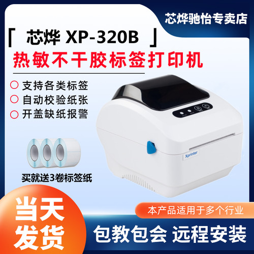 芯烨贴纸超市收银蓝牙条码打印机