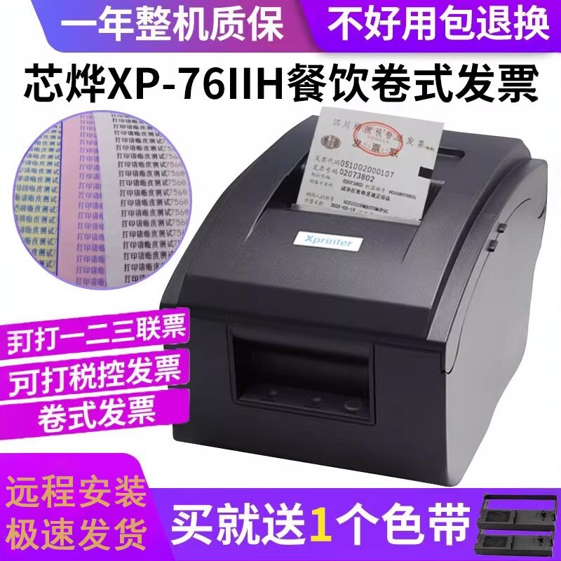 芯烨XP76mm针式卷发票打印机卷式发票打印机二联三联票据服装小票打印机航天发票百旺商场餐厅酒店发票打印机