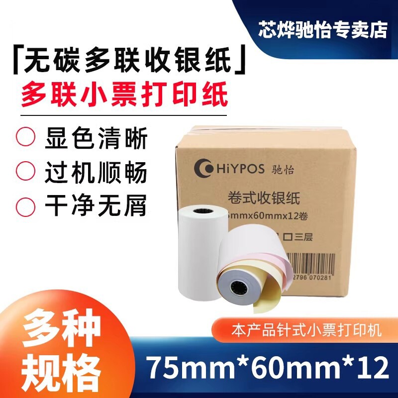 7560打印纸针式票据打印纸芯烨针式佳博76打印机打印纸双联三联收银纸服装小票纸