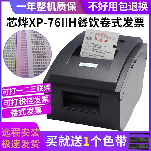 [芯烨XP76mm针式卷发票打印机卷式发票打印机二联三联票据服装小票打印机航天发票百旺商场餐厅酒店发票打印机]