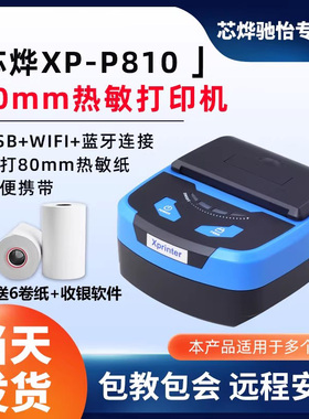 芯烨 XP-P810 80蓝牙便携打印机WiFi便携打印机80mm小票打印机无线蓝牙打印机