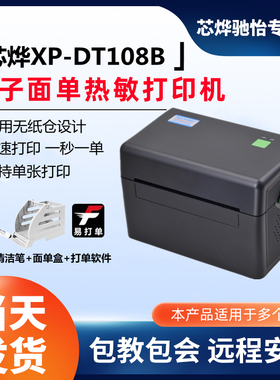 芯烨XP-DT108B无纸仓E邮宝快递电子面单打印机热敏不干胶条码标签机热敏纸中通申通韵达百世快递电子面单打印