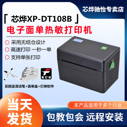 芯烨无纸打印申通百世电子面单
