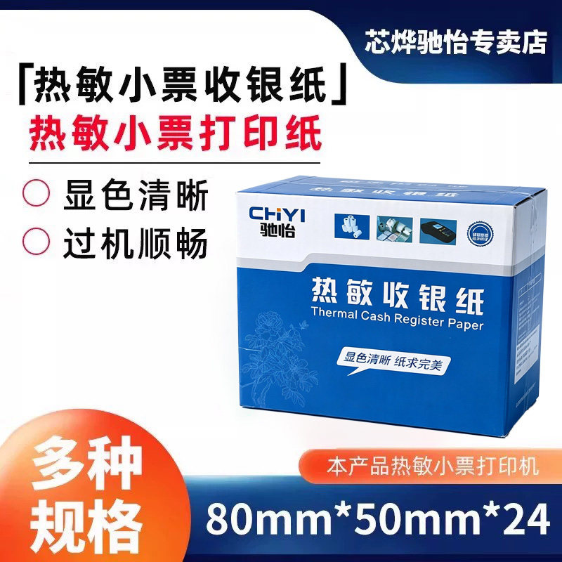 热敏纸80*50mm收银纸24卷装纸8050小票打印纸收款打印纸超市收款收银机餐厅厨房饭店8厘米宽度小票据纸