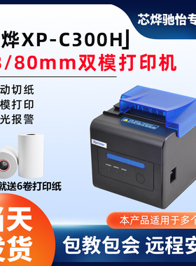 芯烨XP-C300HXP-C2008热敏票据80mm厨房打印机后厨网口厨房菜单自动切纸报警打印机前台收银小票声光报警打印
