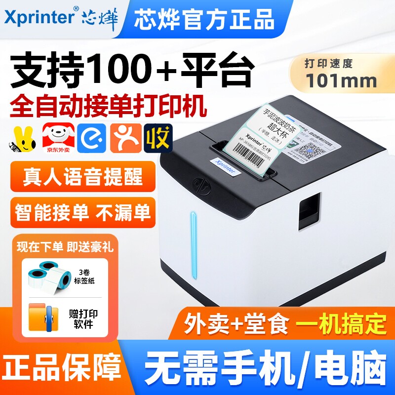 芯烨XP-T271U外卖标签打印机WiFi美团京东饿了么自动接单4G真人语音奶茶店酒店餐饮USB电子热敏不干胶条码机