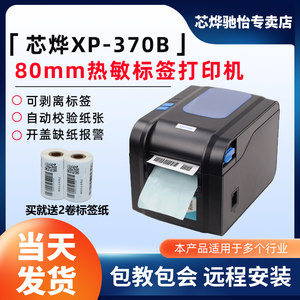 芯烨XP-370B条码标签打印机热敏不干胶贴纸打印机服装吊牌商品货