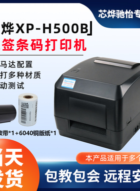 芯烨H500B蓝牙热敏不干胶标签打印机服装价格条码标签水洗标打印珠宝价签二维码铜板亚银标签热转印碳带打印